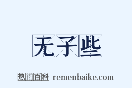 无子些是什么意思的图片